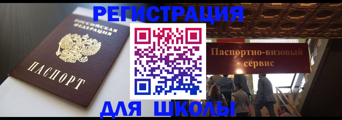 прописка для школы в Дагестане